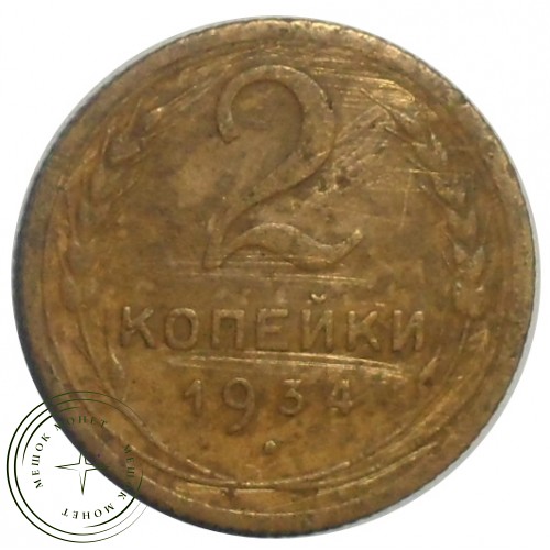 2 копейки 1934 — 56315129 — 37815798