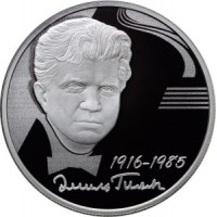 Монета 2 рубля 2016 Гилельс