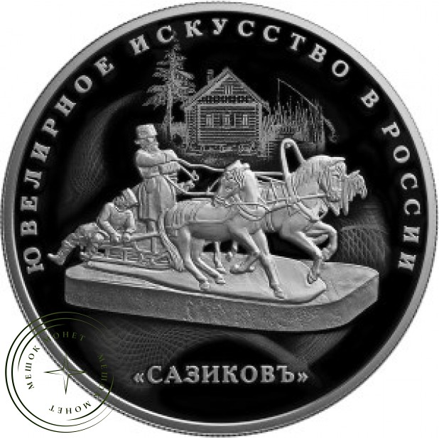25 рублей 2016 Изделия ювелирной фирмы Сазиковъ