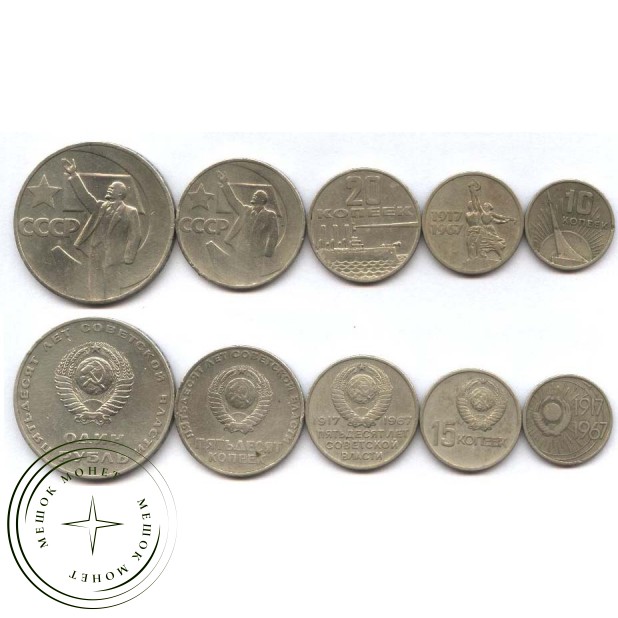 Набор из пяти монет 50 лет Советской власти 1967 год - 56337280