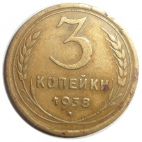 3 копейки 1938