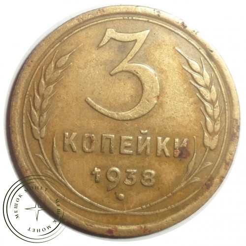 3 копейки 1938 — 56387181 — 37816774
