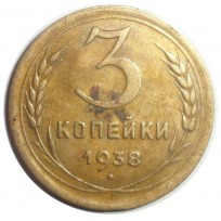 3 копейки 1938