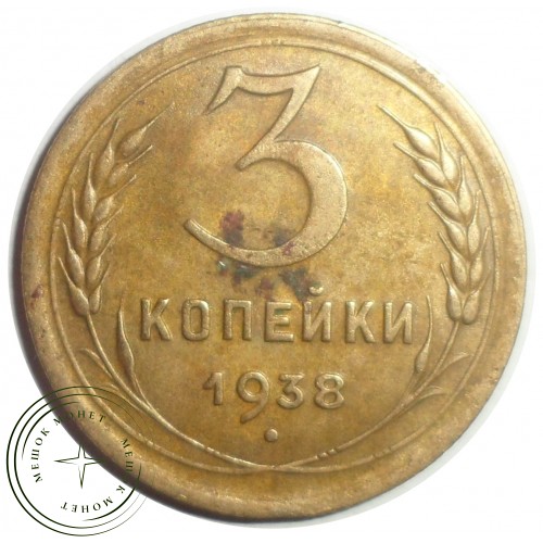 3 копейки 1938 — 56387387 — 37816775