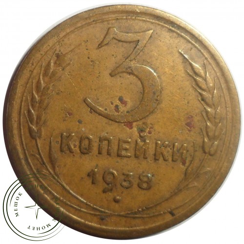 3 копейки 1938 — 56387556 — 37816776