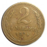 2 копейки 1926
