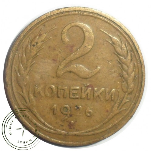 2 копейки 1926 — 56410246 — 37815764