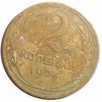 Монета 2 копейки 1926