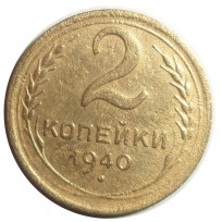 2 копейки 1940