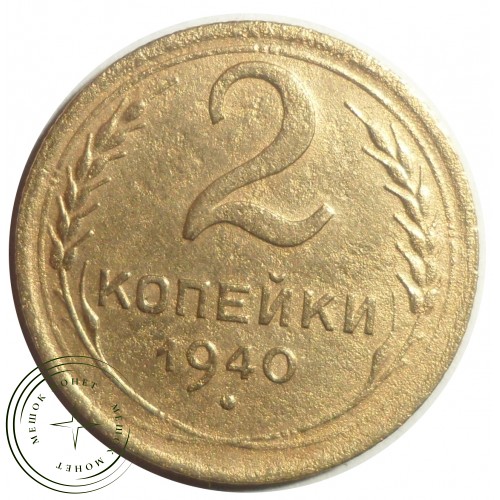 2 копейки 1940 — 56410558 — 37815838
