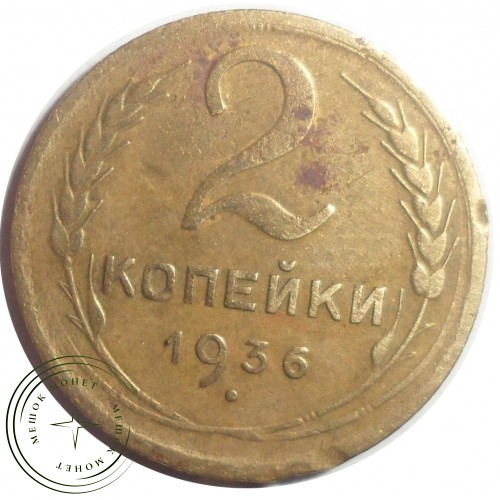 2 копейки 1936 — 56410600 — 37815815