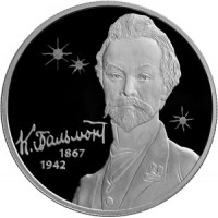 Монета 2 рубля 2017 Бальмонт