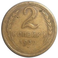 Монета 2 копейки 1930