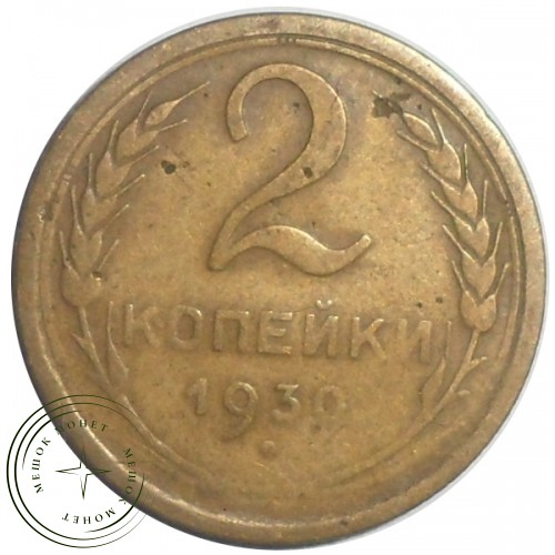 2 копейки 1930 — 57190163 — 37815782