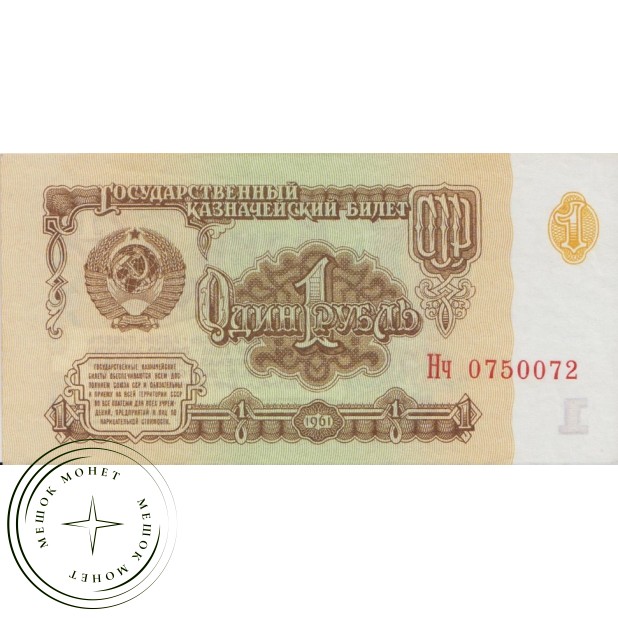1 рубль 1961 AU