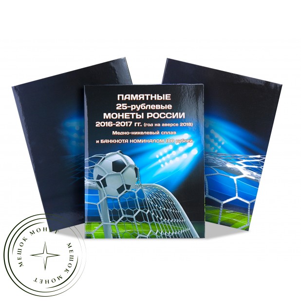 Альбом для трех монет и купюры ЧМ-2018, FIFA 2018, Футбол 2018.