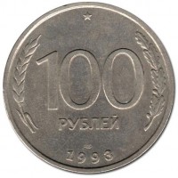 Монета 100 рублей 1993 ЛМД
