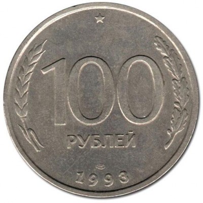100 рублей 1993 ЛМД