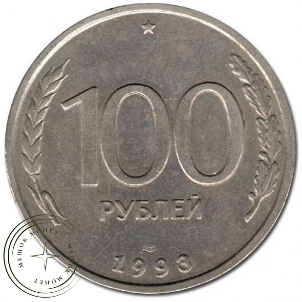 100 рублей 1993 ЛМД - 57610880