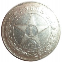 Монета 1 рубль 1921 АГ Полуточка