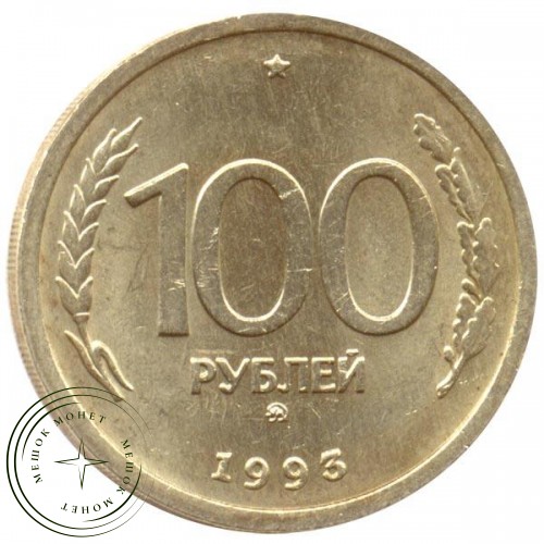 100 рублей 1993 ММД — 57865608