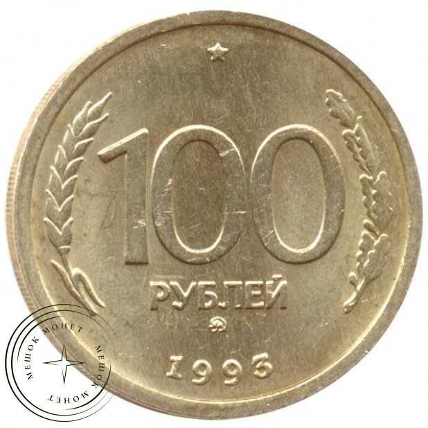 100 рублей 1993 ММД - 57865608