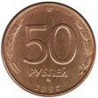 50 рублей 1993 ММД Немагнитная