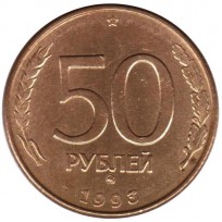 Монета 50 рублей 1993 ММД Немагнитная