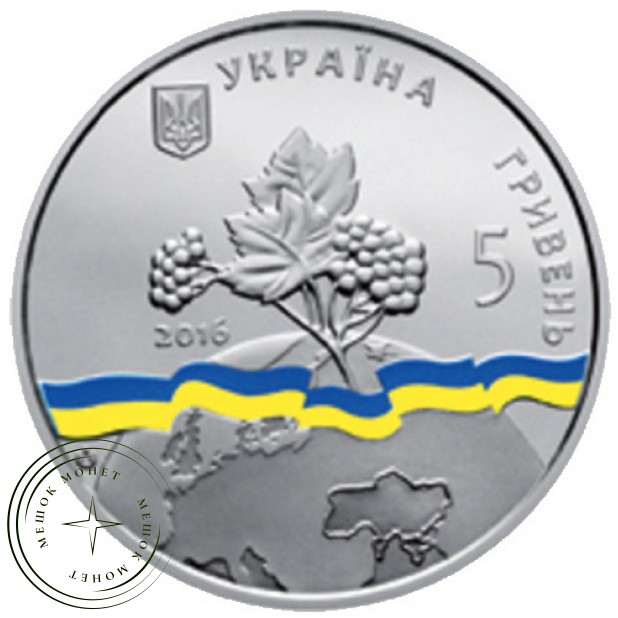 Украина 5 гривен 2016 Украина — непостоянный член Совета Безопасности ООН. 2016 — 2017 гг.