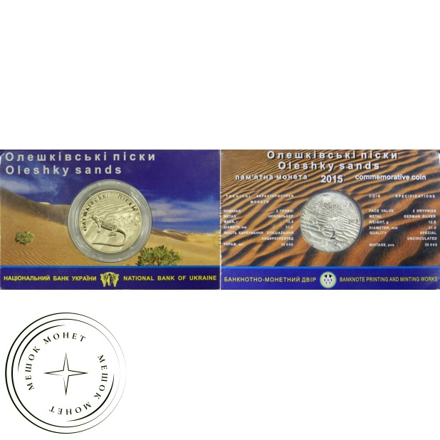 Украина 2 гривны 2015 Алешковские пески (буклет)