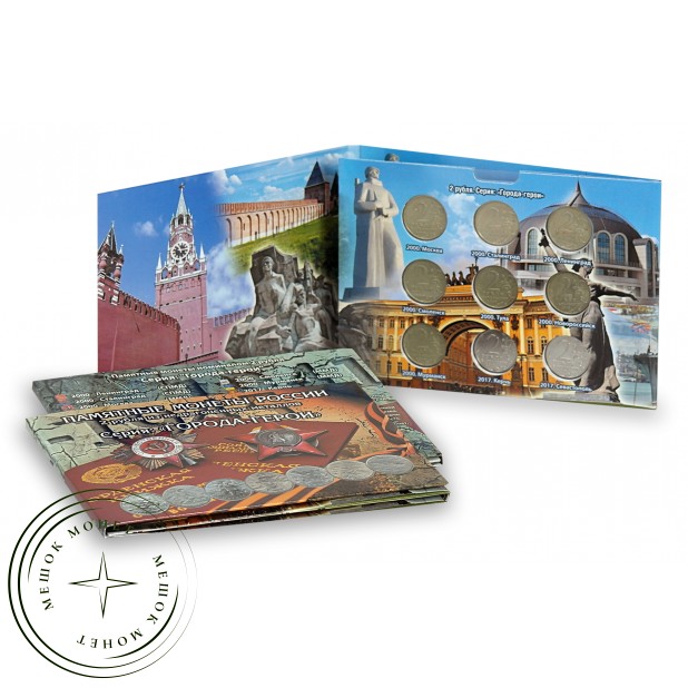 Набор из девяти монет 2 рубля серии Города-герои в красочном альбоме