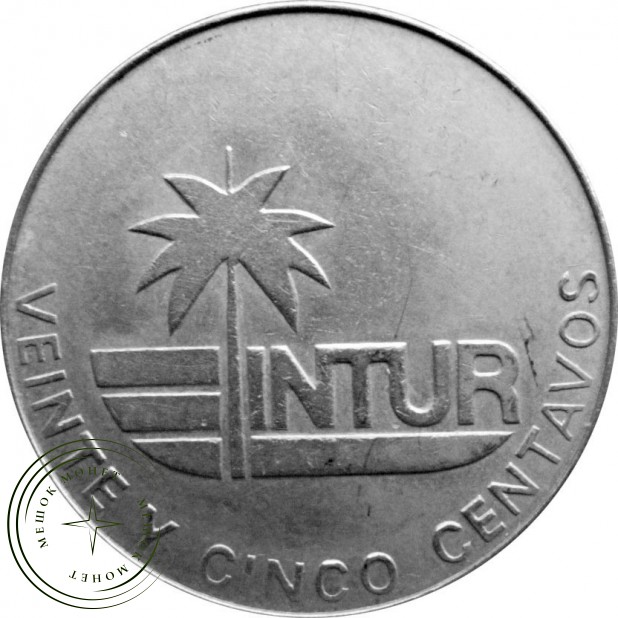 Куба 25 сентаво 1981 INTUR