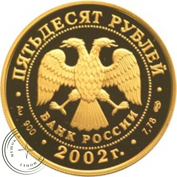50 рублей 2002 XIX зимние Олимпийские игры 2002 г., Солт-Лейк-Сити, США