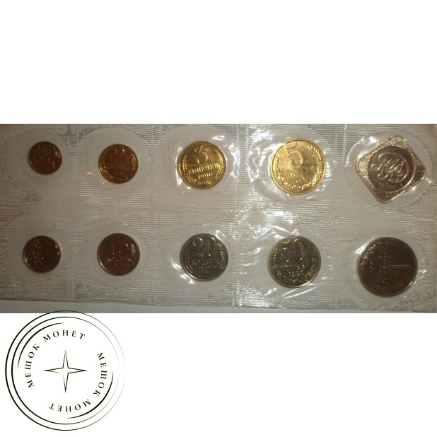 Годовой набор монет Госбанка СССР 1990 ММД в запайке