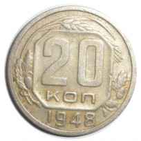 Монета 20 копеек 1948