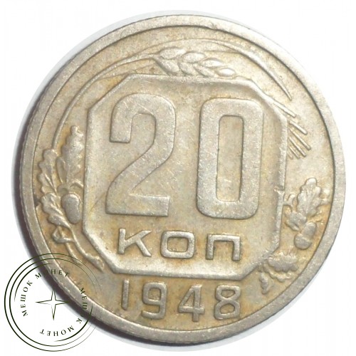 20 копеек 1948 — 59237146