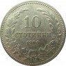 Болгария 10 стотинок 1906