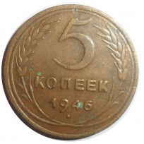 Монета 5 копеек 1946
