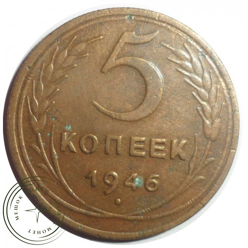 5 копеек 1946 — 59345567 — 37817534