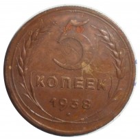 Монета 5 копеек 1938