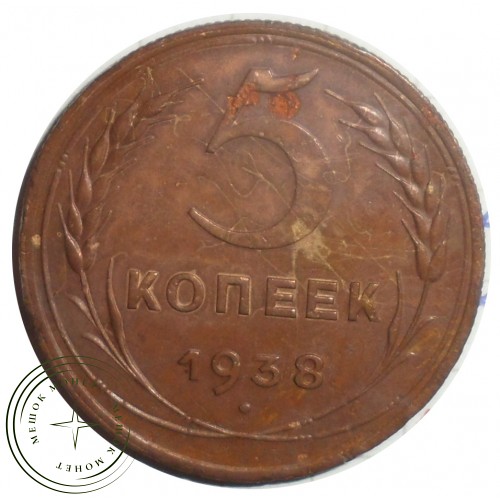 5 копеек 1938 — 59608693