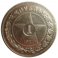 Монета 1 рубль 1921 АГ
