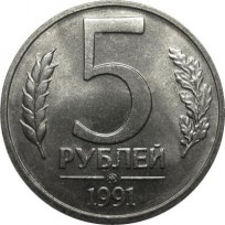 Монета 5 рублей 1991 ММД ГКЧП