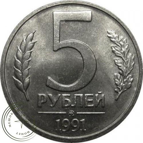 5 рублей 1991 ММД ГКЧП — 60719338