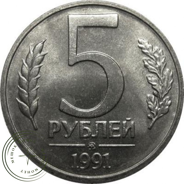 5 рублей 1991 ММД ГКЧП - 60719338