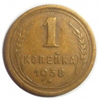 Монета 1 копейка 1938