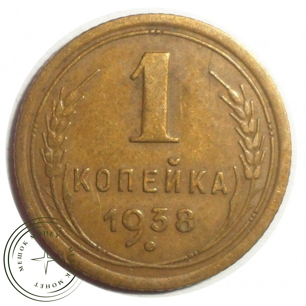 1 копейка 1938 - 61042873