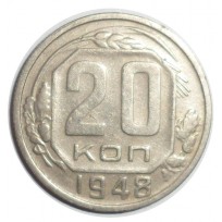 Монета 20 копеек 1948