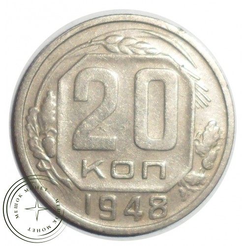 20 копеек 1948 — 61044232