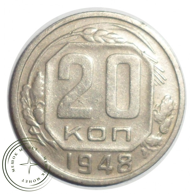 20 копеек 1948 - 61044232